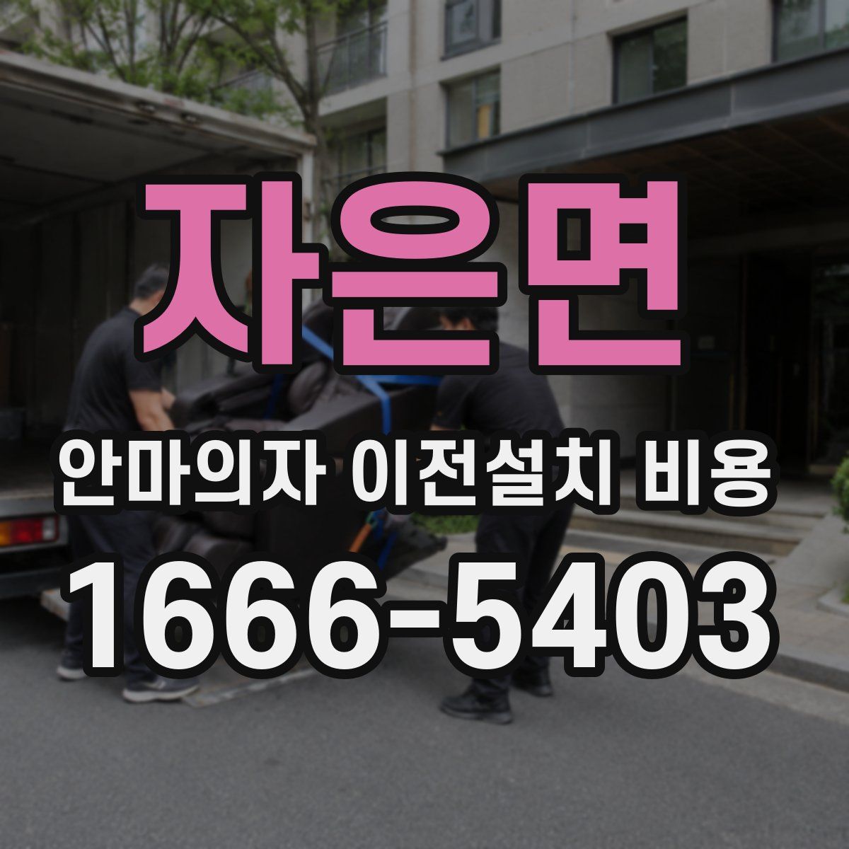 자은면 안마의자 이전설치 비용