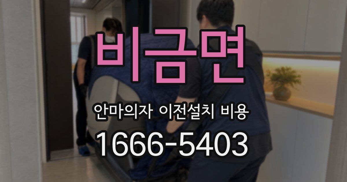 비금면 안마의자 이전설치 비용