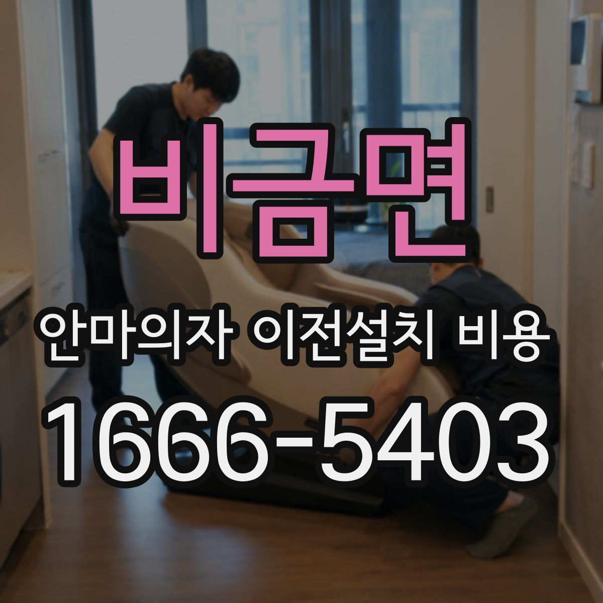비금면 안마의자 이전설치 비용