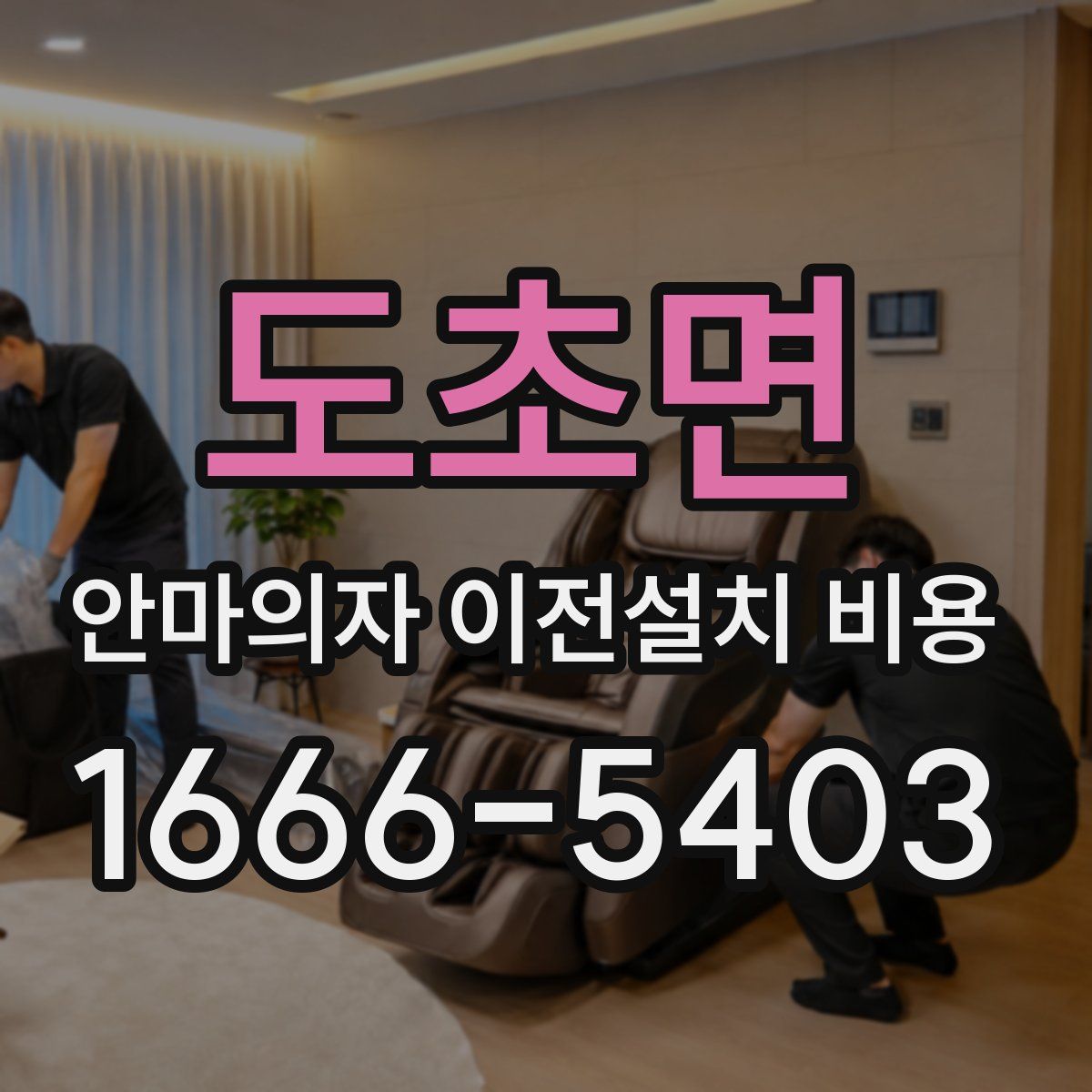도초면 안마의자 이전설치 비용