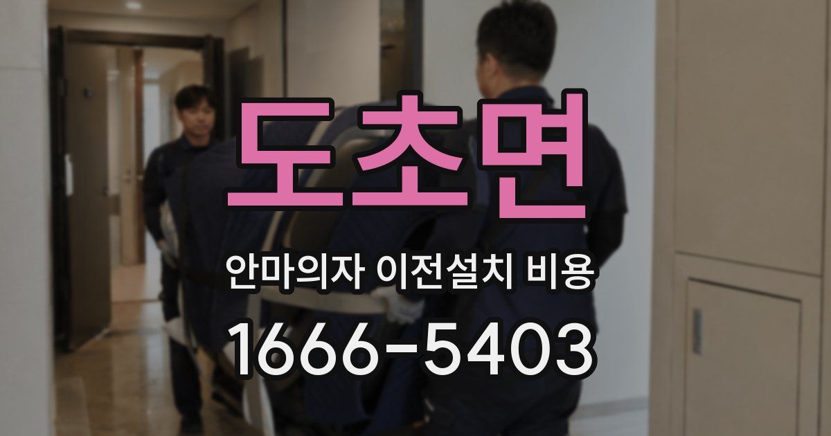 도초면 안마의자 이전설치 비용