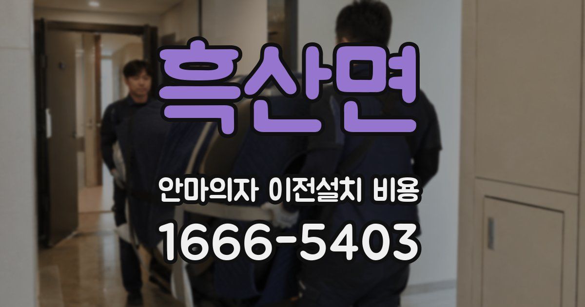 흑산면 안마의자 이전설치 비용