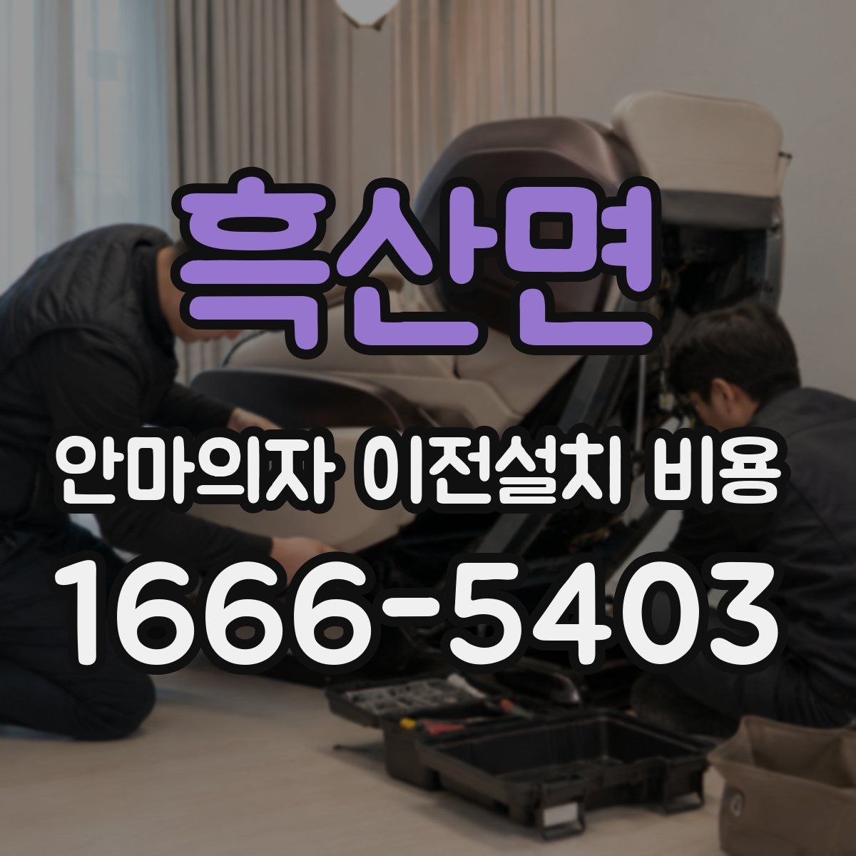 흑산면 안마의자 이전설치 비용