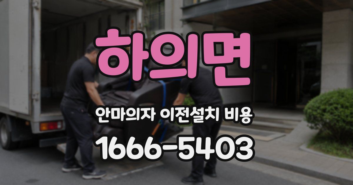 하의면 안마의자 이전설치 비용