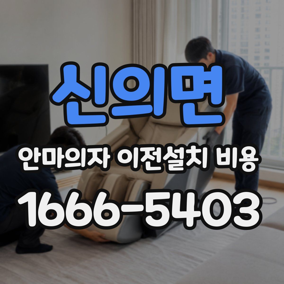 신의면 안마의자 이전설치 비용