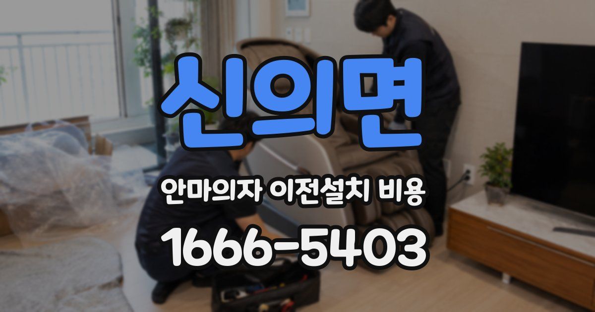 신의면 안마의자 이전설치 비용