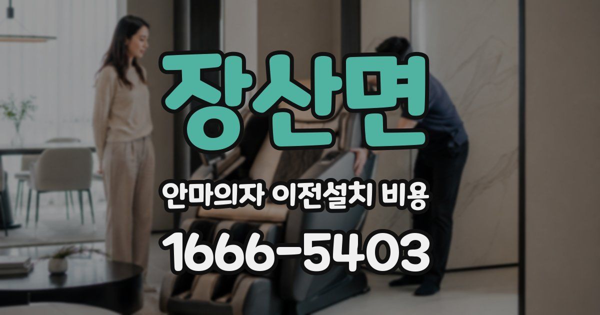 장산면 안마의자 이전설치 비용