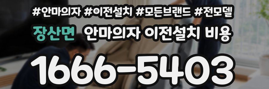 장산면 안마의자 이전설치 비용
