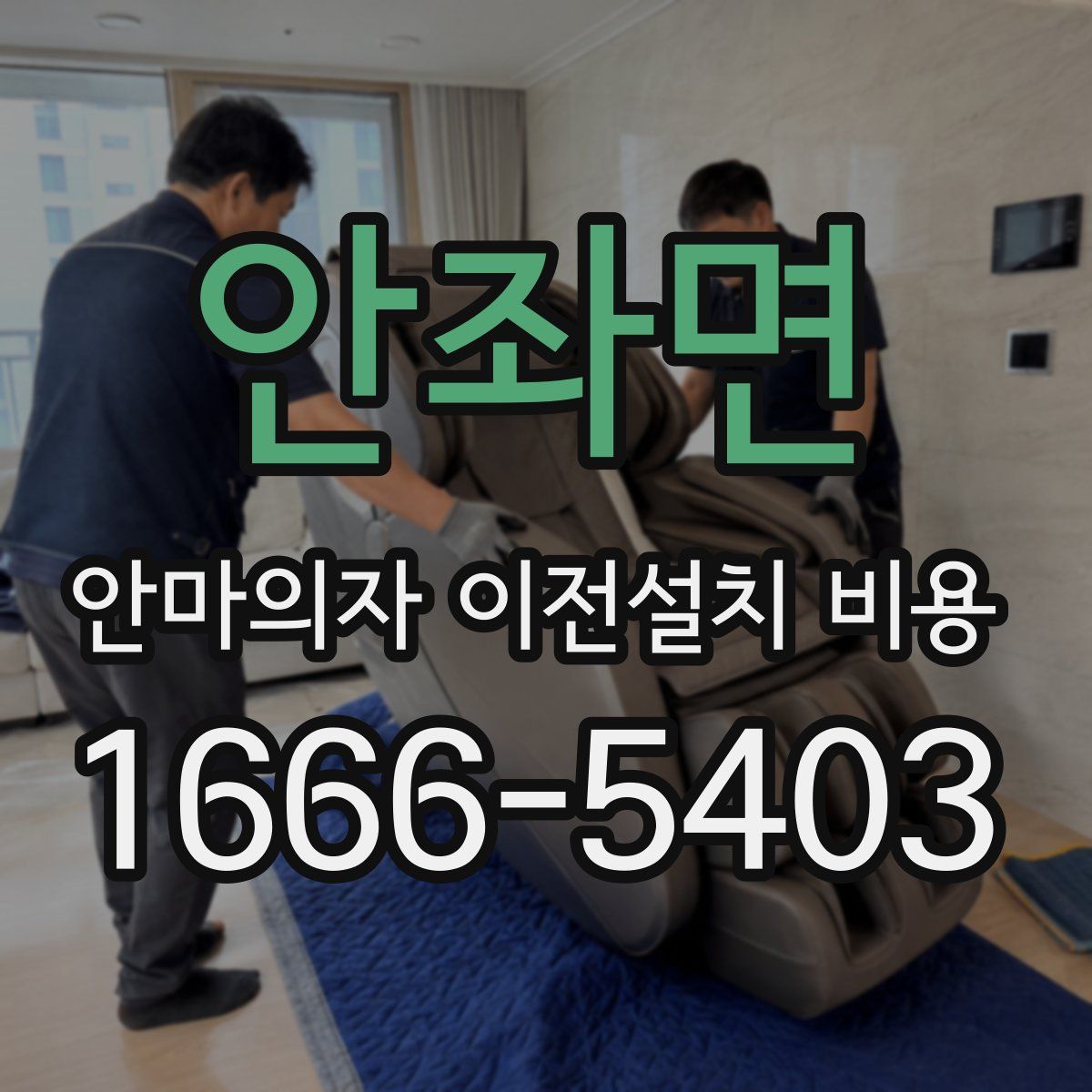 안좌면 안마의자 이전설치 비용