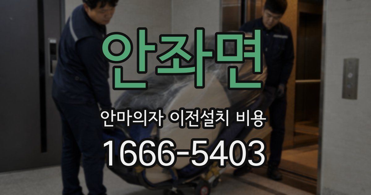 안좌면 안마의자 이전설치 비용