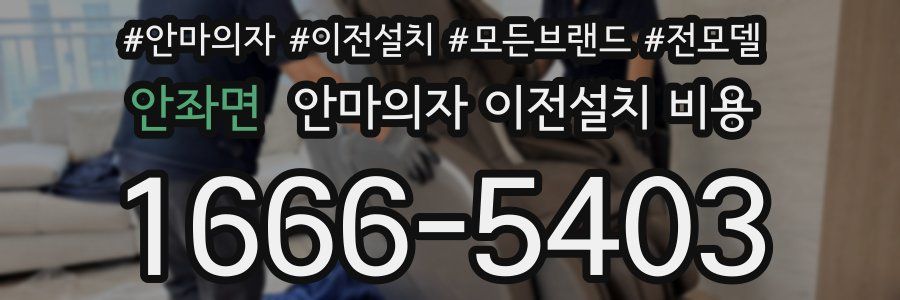안좌면 안마의자 이전설치 비용