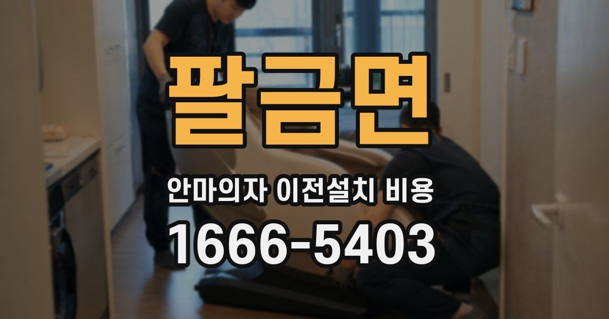 팔금면 안마의자 이전설치 비용