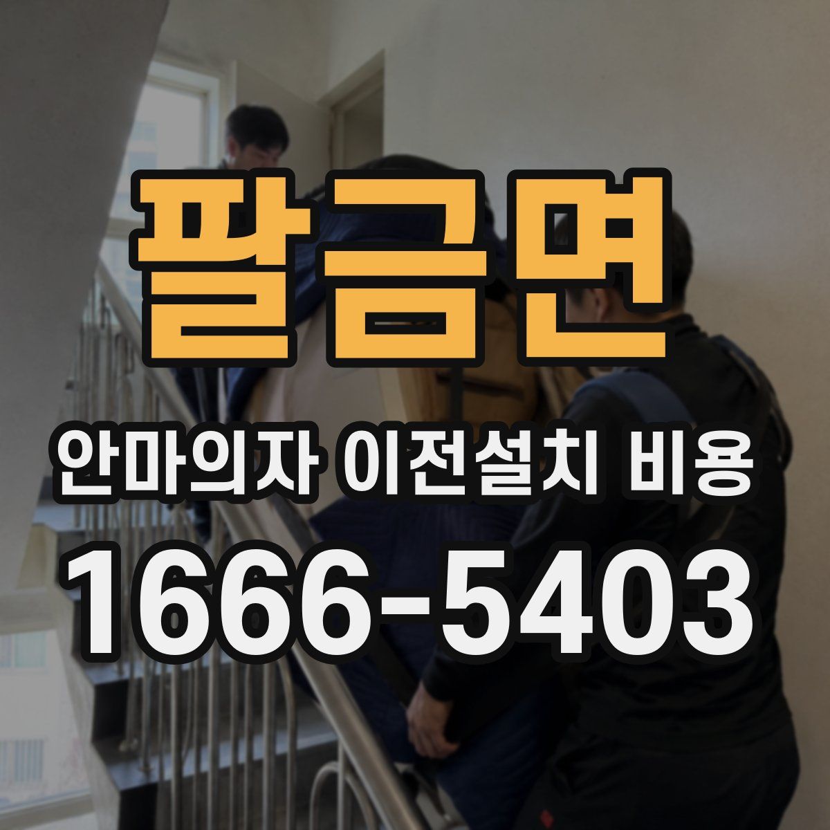 팔금면 안마의자 이전설치 비용