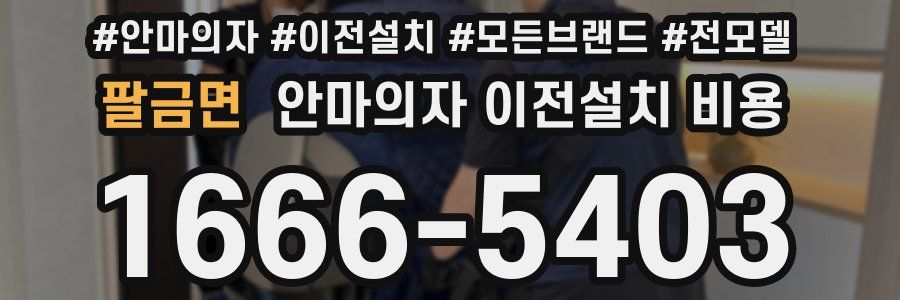 팔금면 안마의자 이전설치 비용