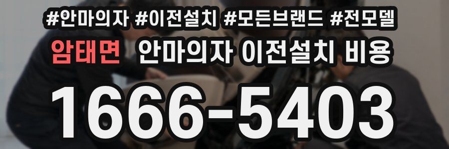 암태면 안마의자 이전설치 비용