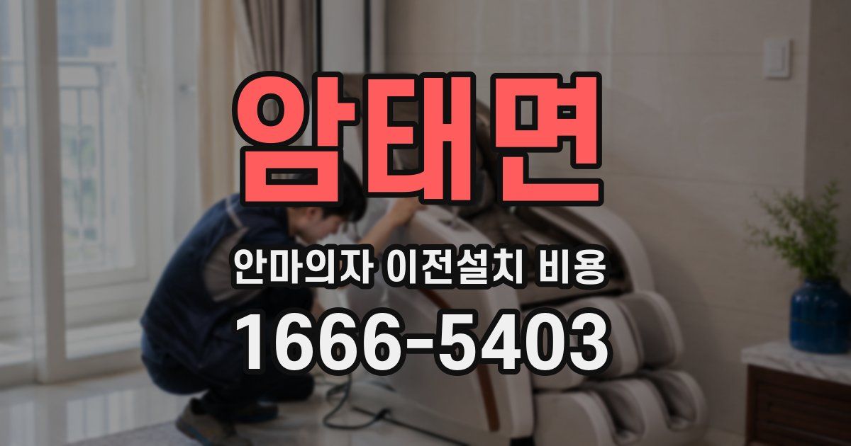 암태면 안마의자 이전설치 비용