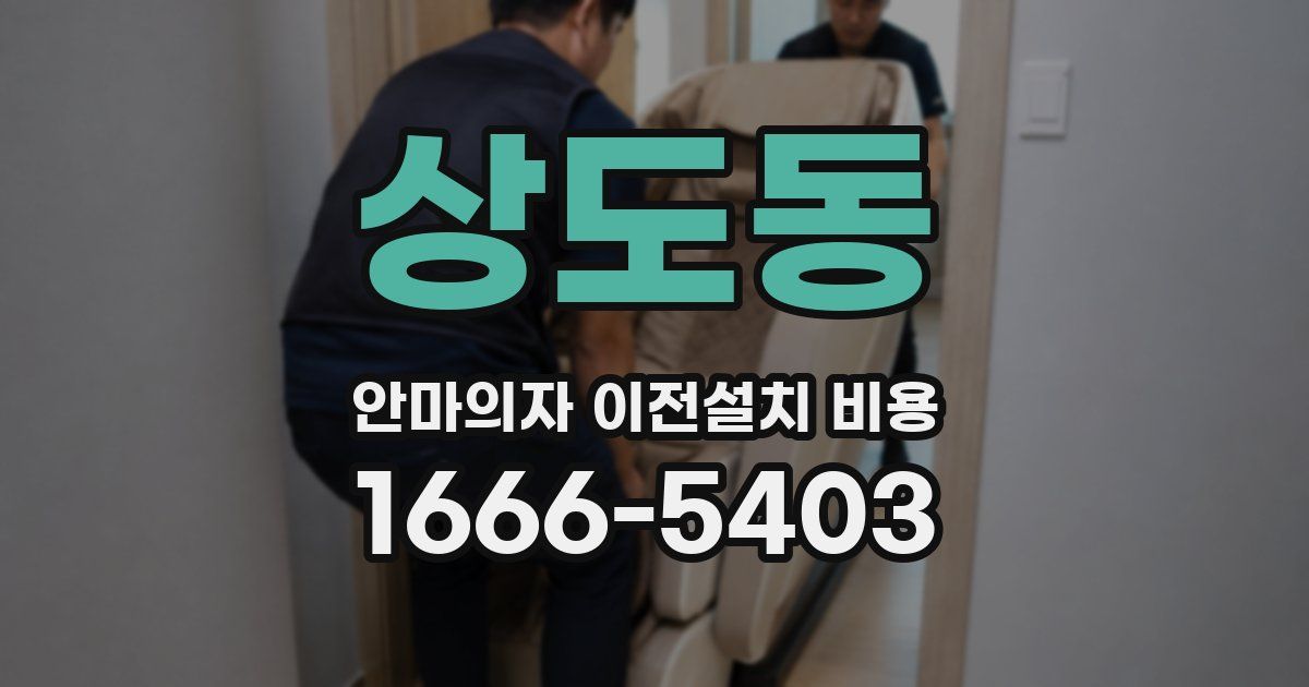 상도동 안마의자 이전설치 비용