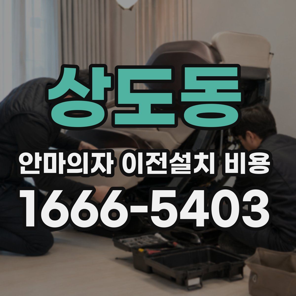 상도동 안마의자 이전설치 비용