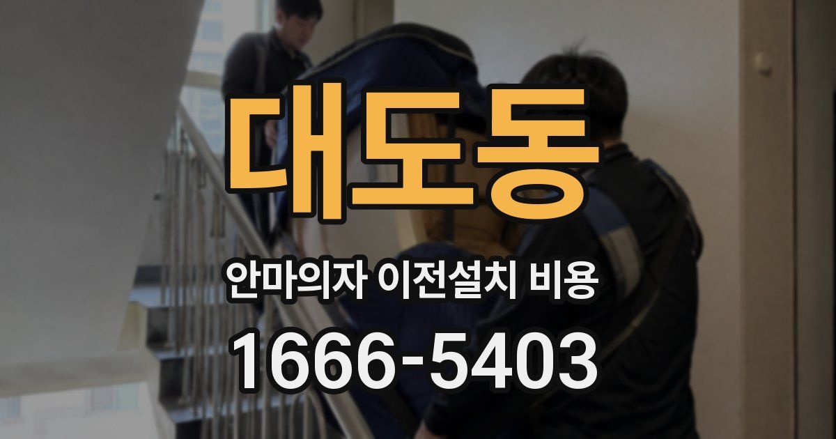 대도동 안마의자 이전설치 비용