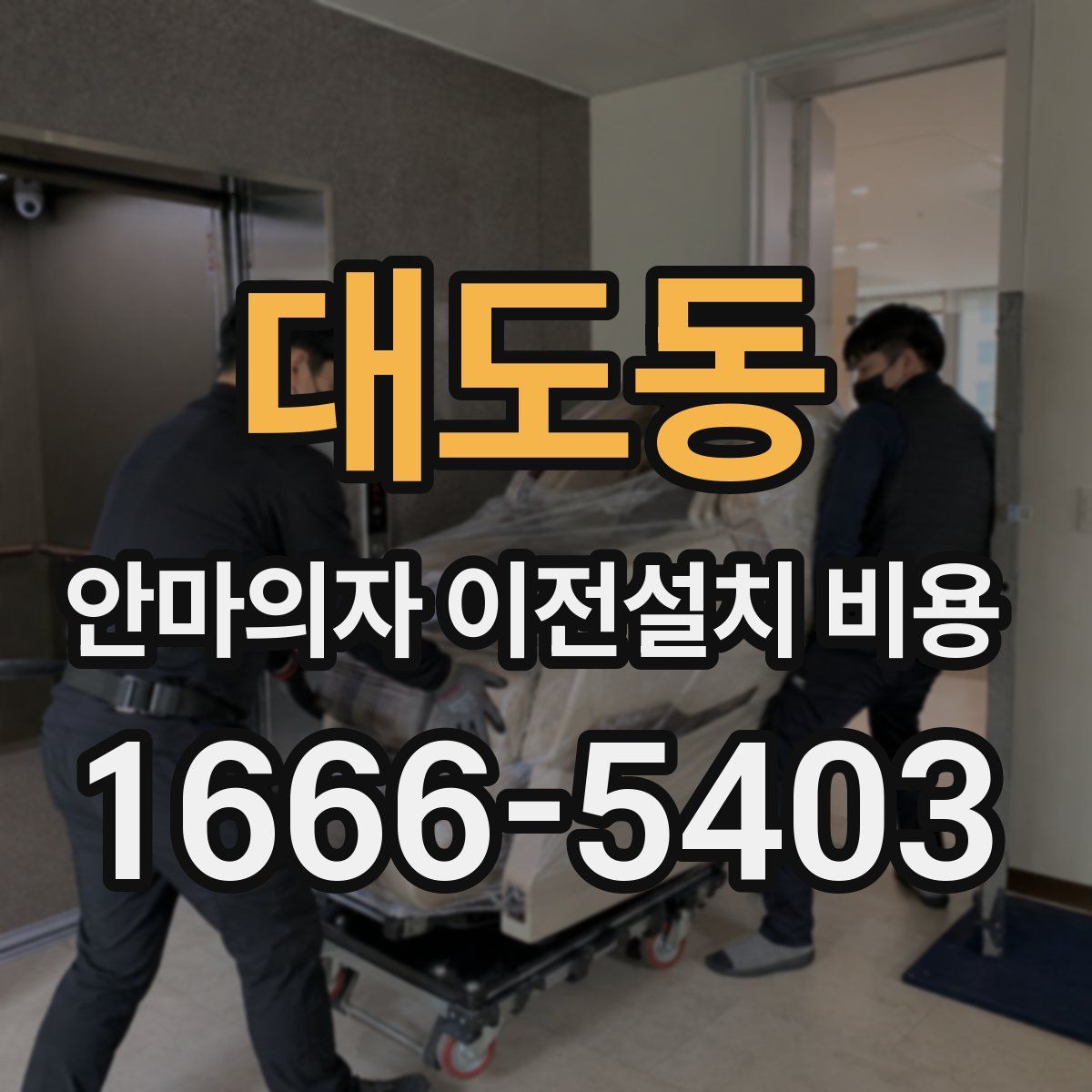 대도동 안마의자 이전설치 비용