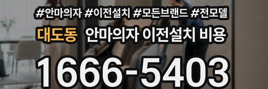 대도동 안마의자 이전설치 비용