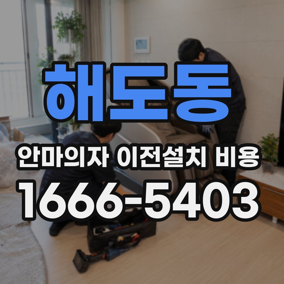 해도동 안마의자 이전설치 비용