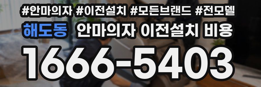 해도동 안마의자 이전설치 비용