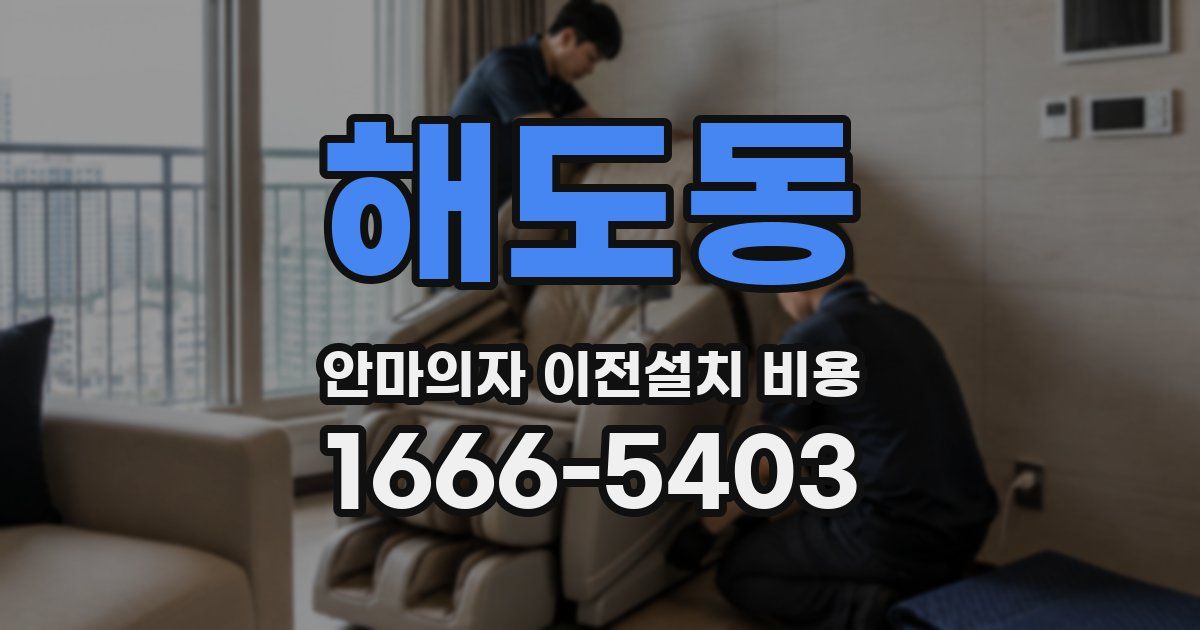 해도동 안마의자 이전설치 비용