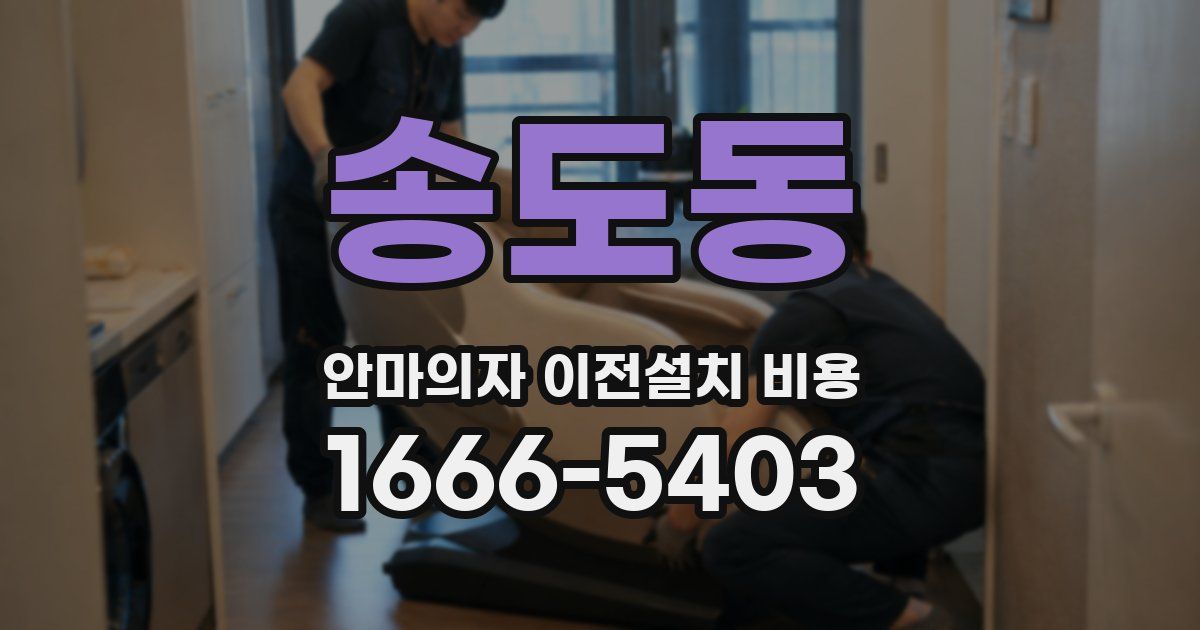 송도동 안마의자 이전설치 비용