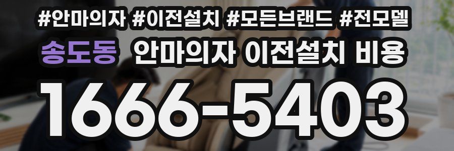 송도동 안마의자 이전설치 비용
