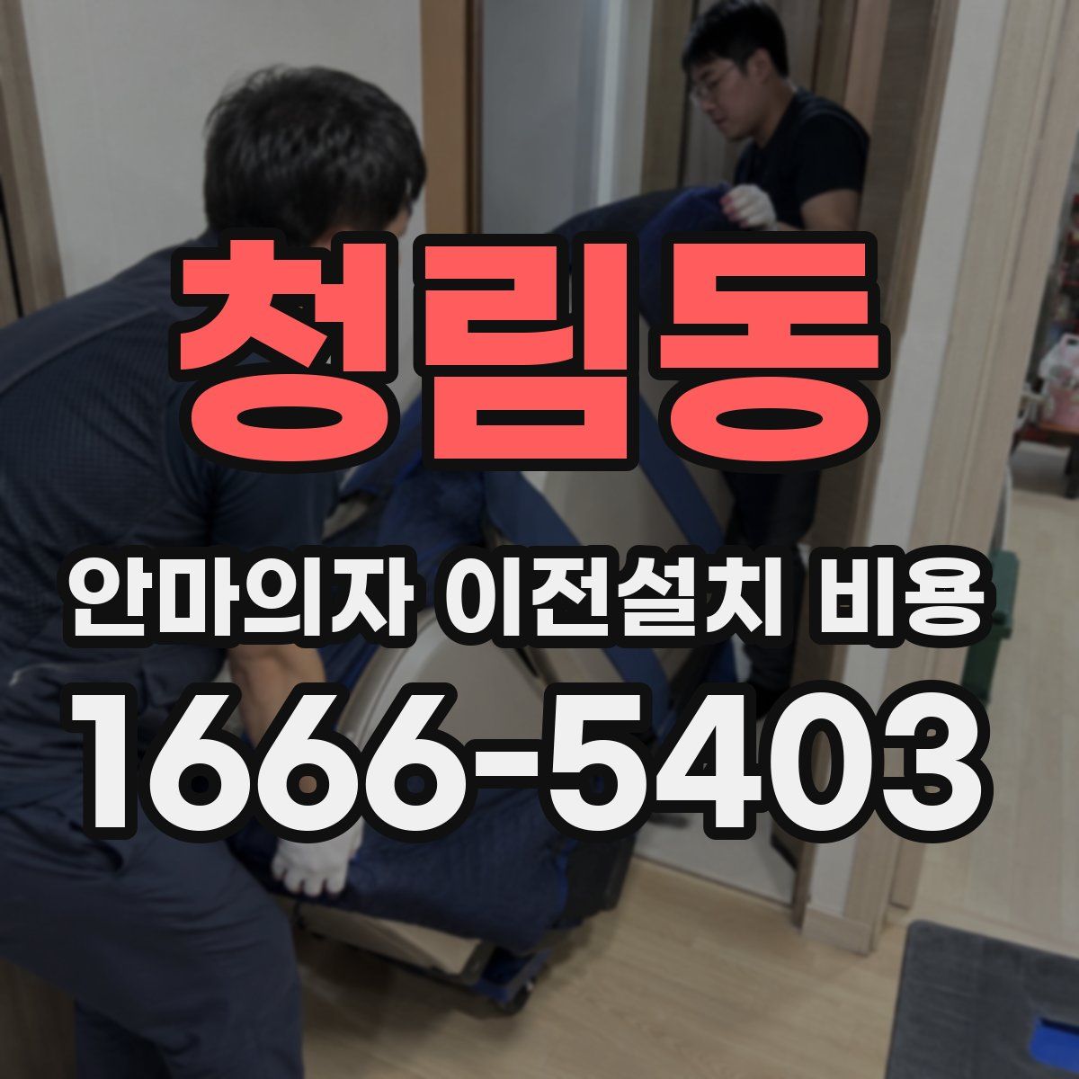 청림동 안마의자 이전설치 비용