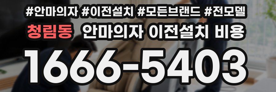 청림동 안마의자 이전설치 비용