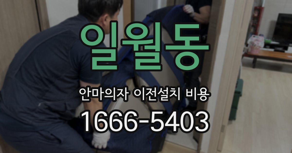 일월동 안마의자 이전설치 비용