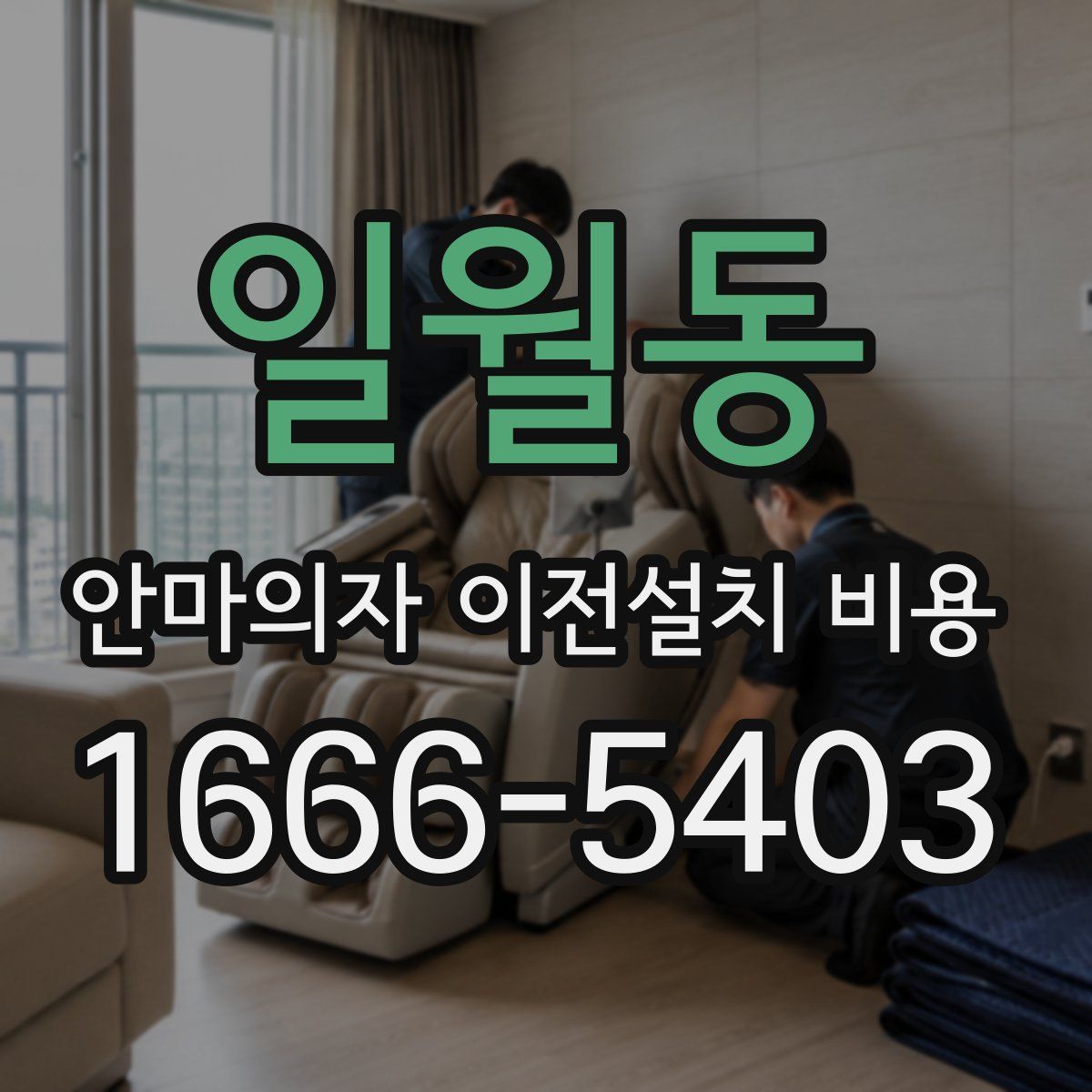 일월동 안마의자 이전설치 비용