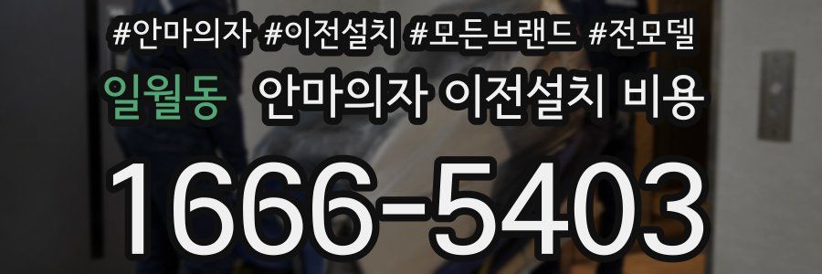 일월동 안마의자 이전설치 비용