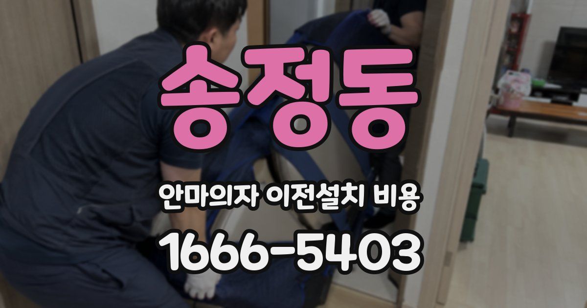 송정동 안마의자 이전설치 비용