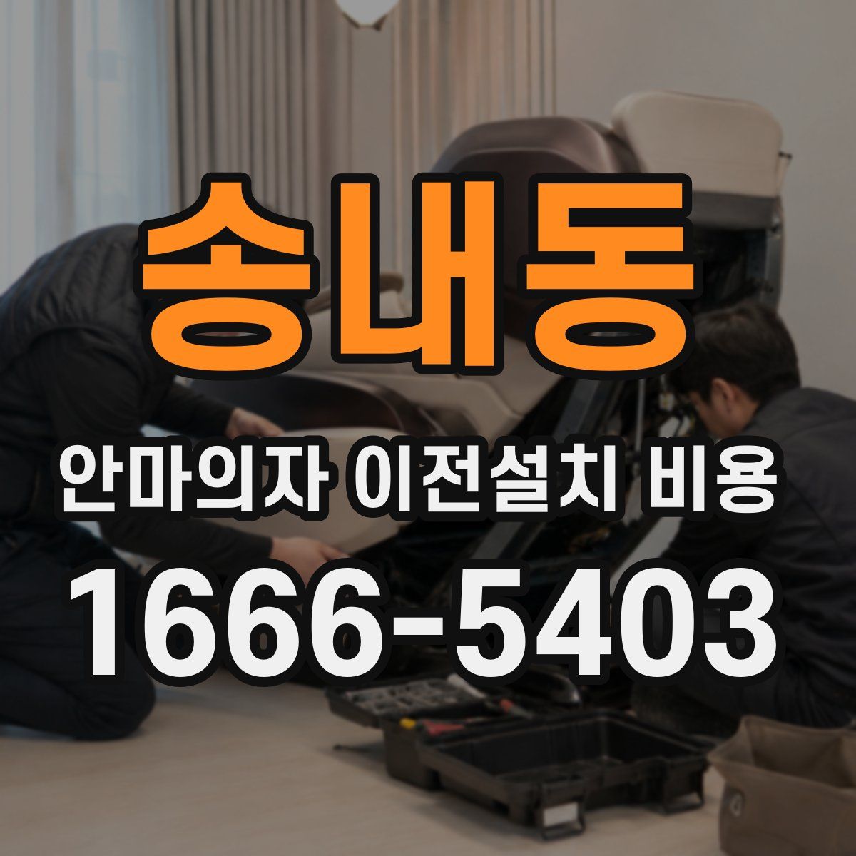 송내동 안마의자 이전설치 비용