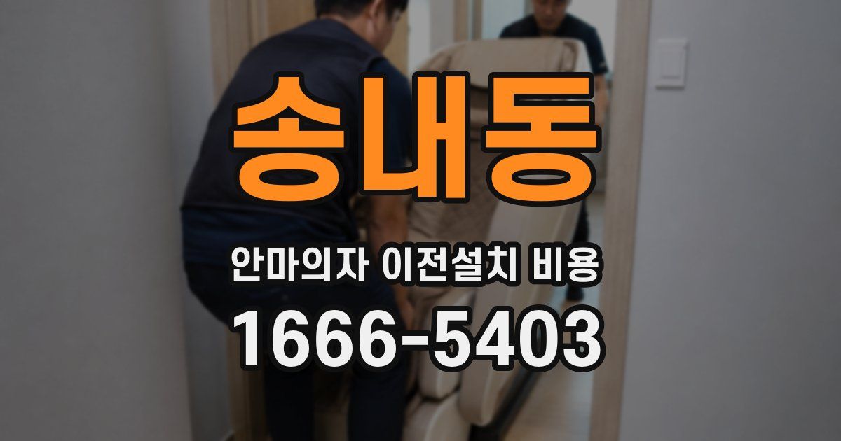 송내동 안마의자 이전설치 비용