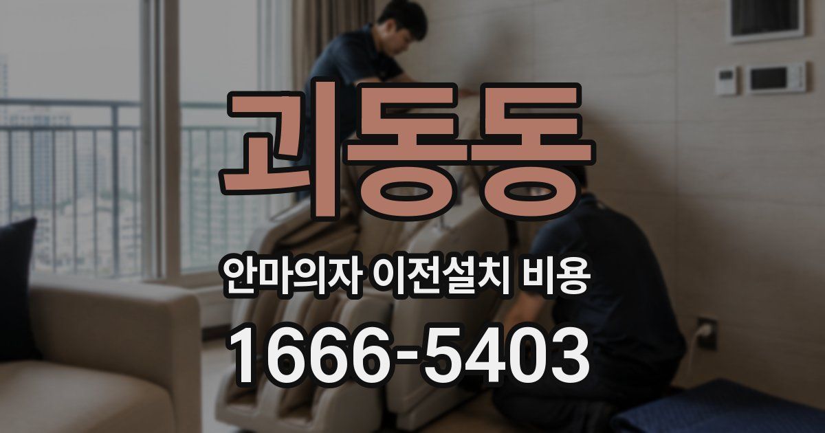 괴동동 안마의자 이전설치 비용