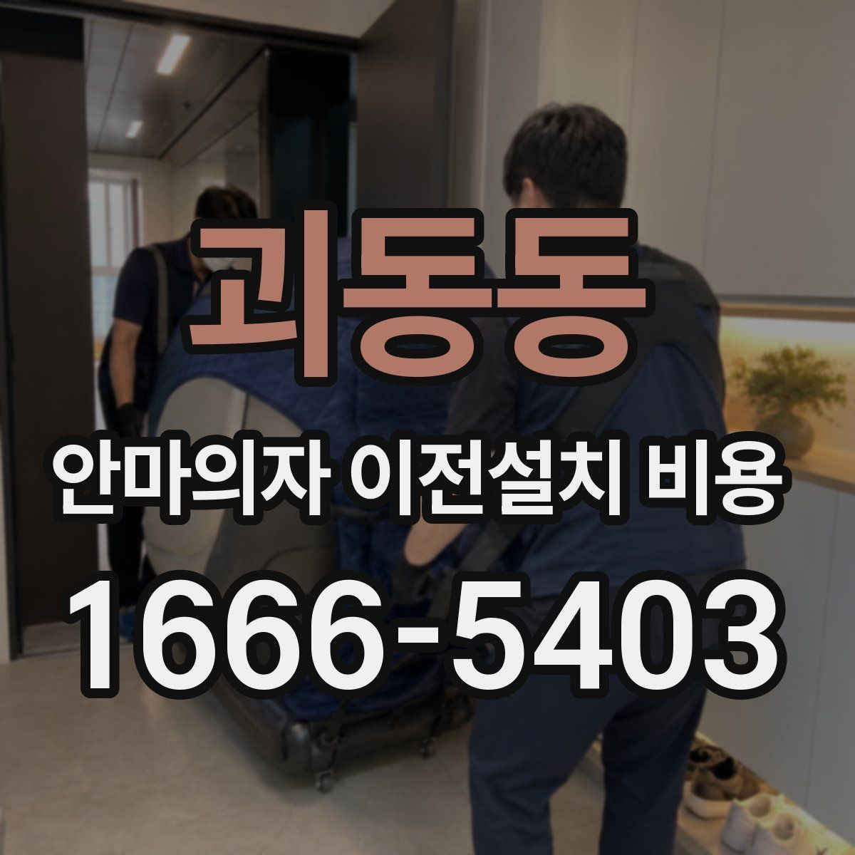 괴동동 안마의자 이전설치 비용