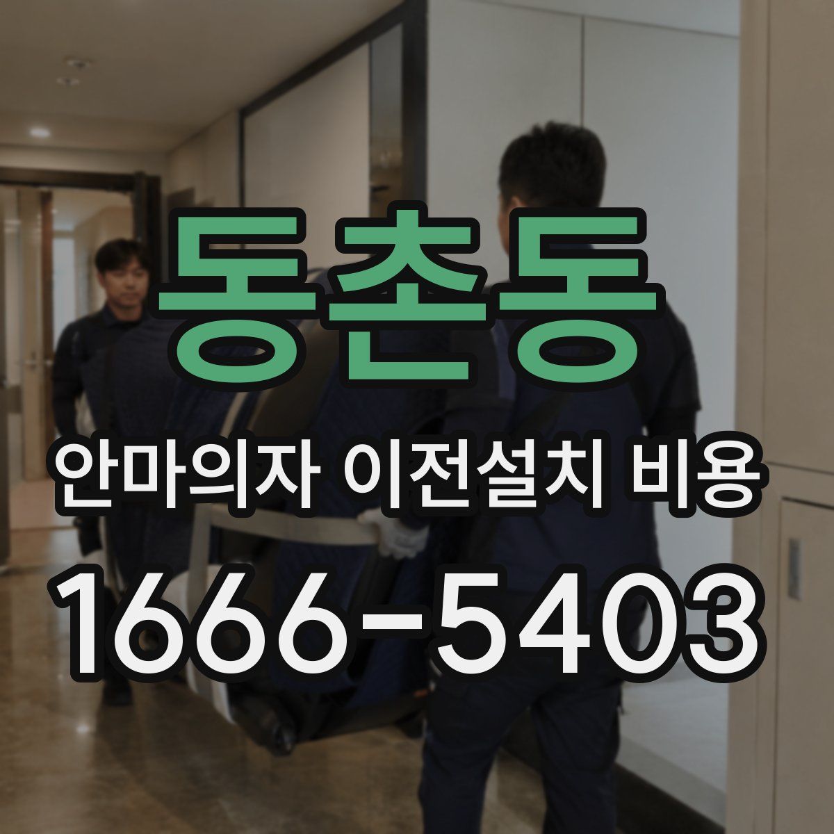 동촌동 안마의자 이전설치 비용