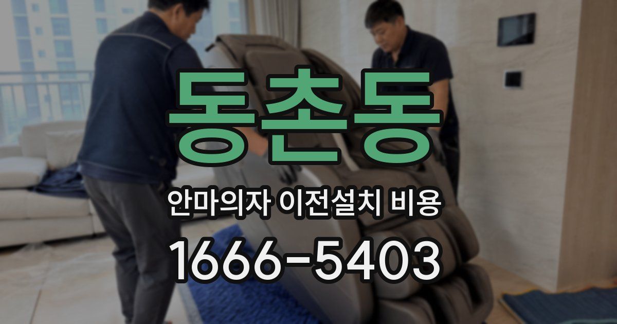 동촌동 안마의자 이전설치 비용