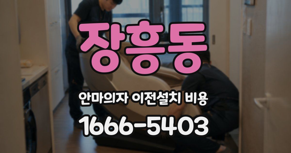 장흥동 안마의자 이전설치 비용