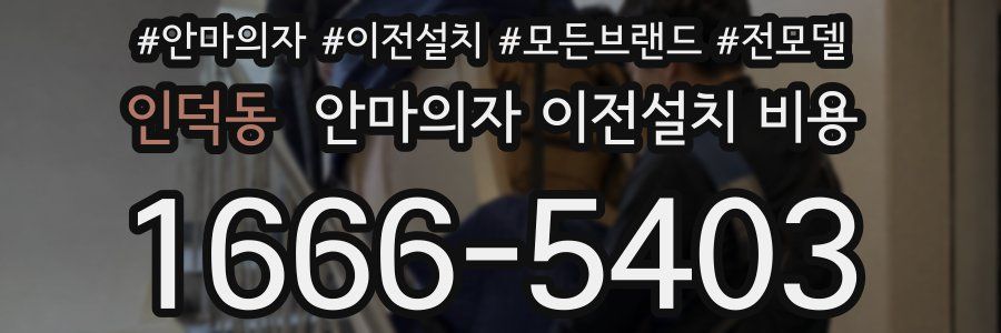 인덕동 안마의자 이전설치 비용