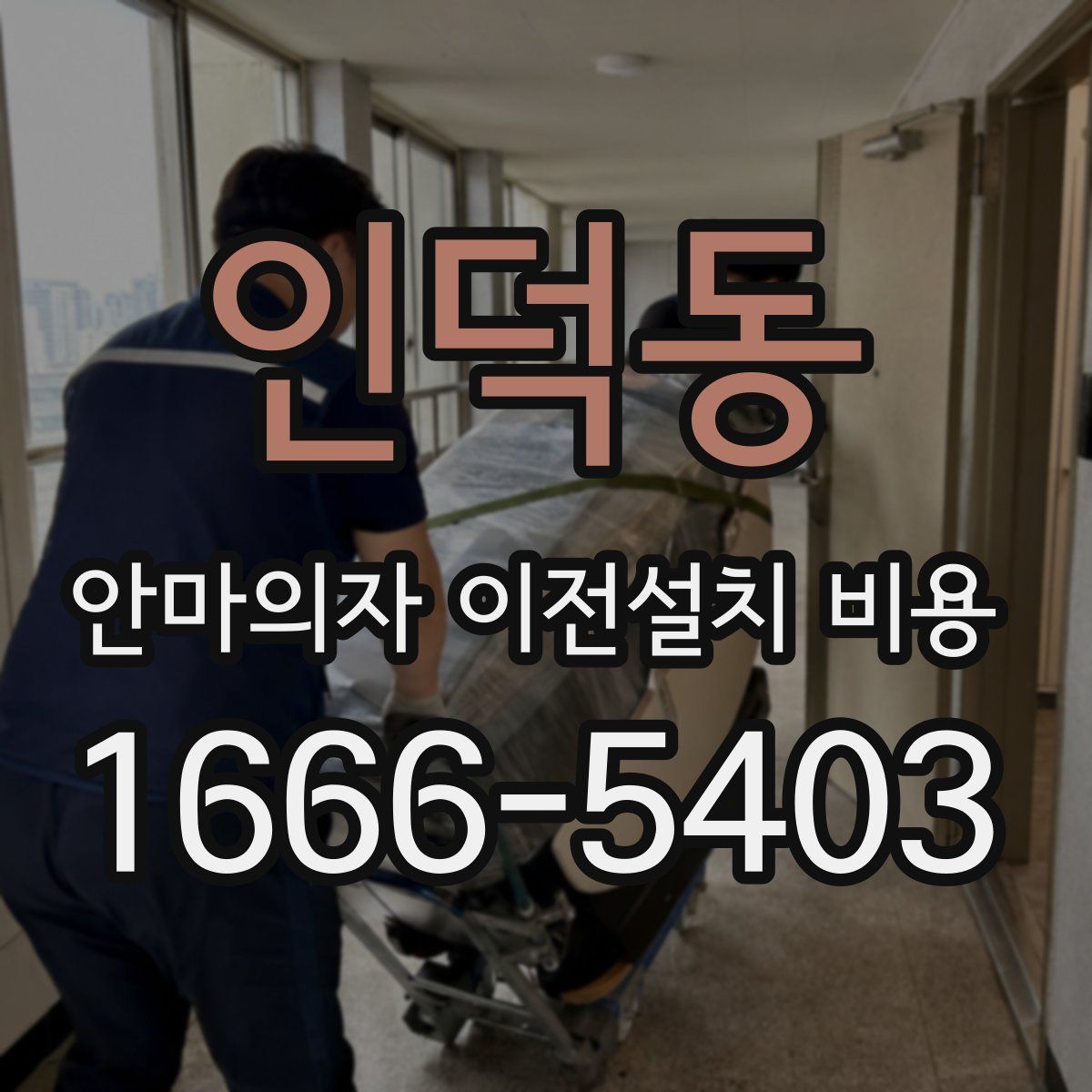 인덕동 안마의자 이전설치 비용