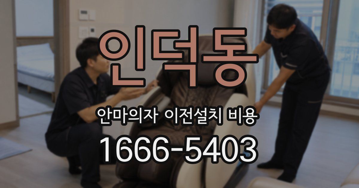 인덕동 안마의자 이전설치 비용