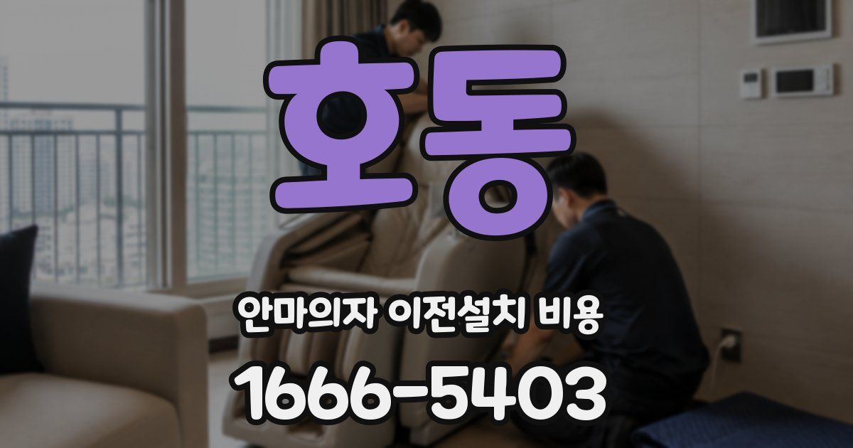 호동 안마의자 이전설치 비용
