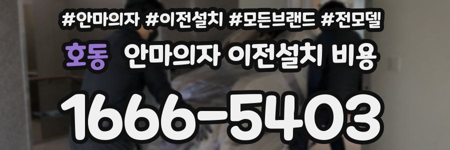 호동 안마의자 이전설치 비용