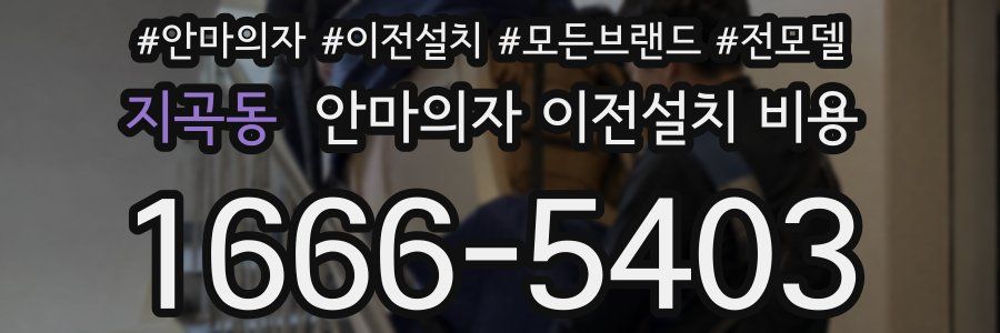 지곡동 안마의자 이전설치 비용