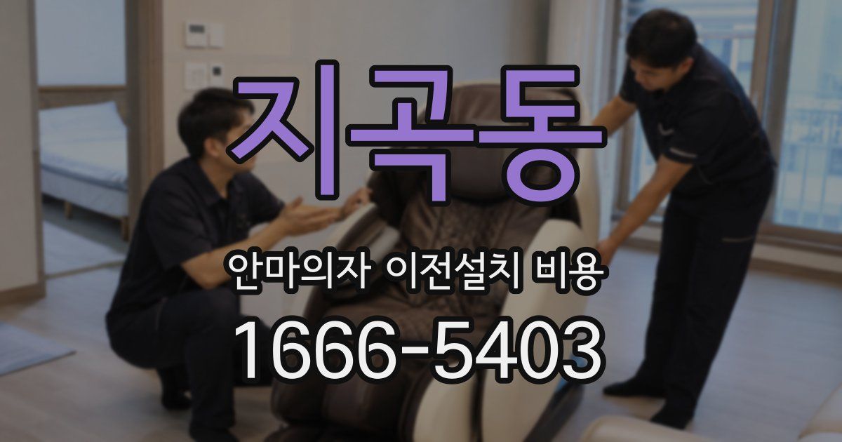 지곡동 안마의자 이전설치 비용